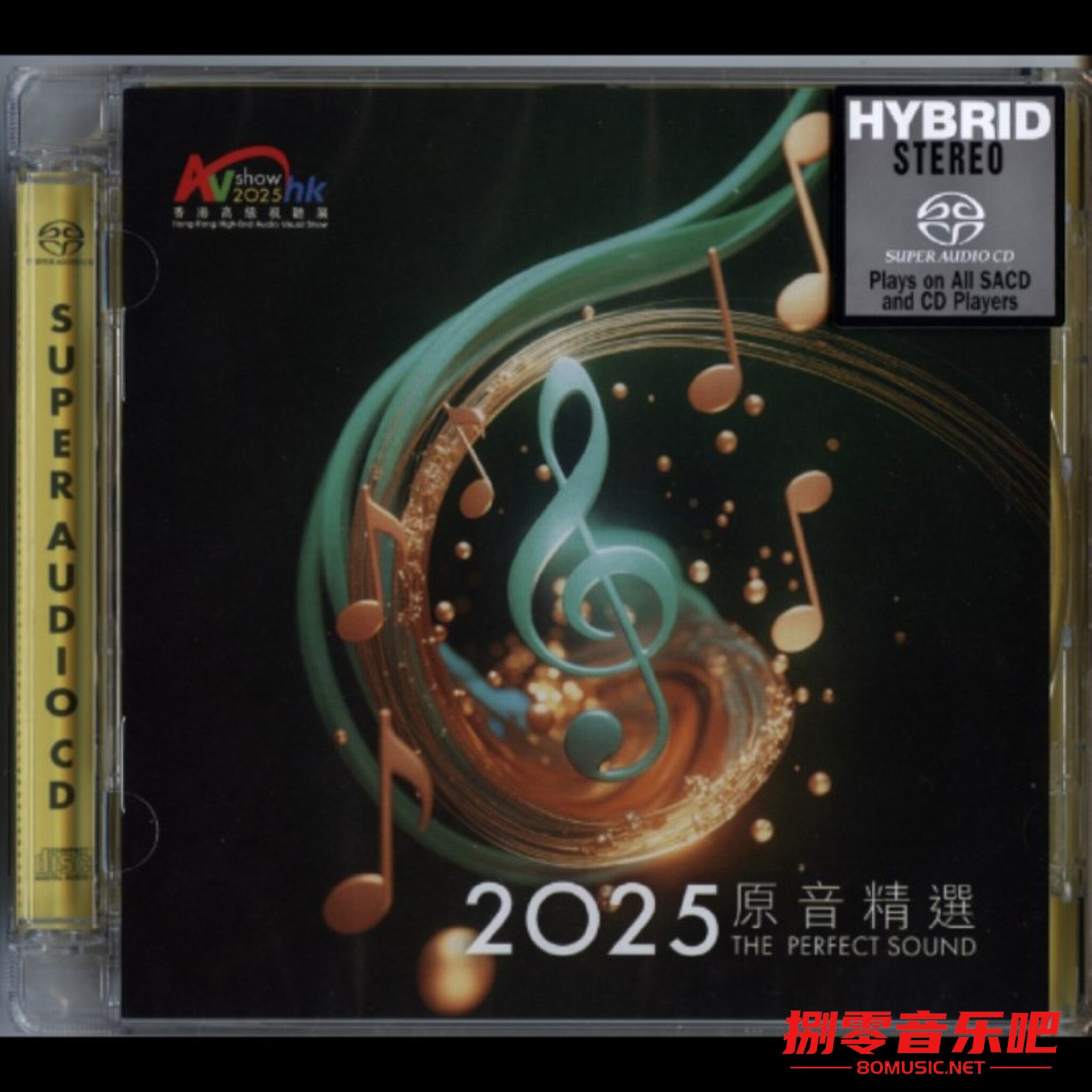2025 香港高级视听展 原音精选 SACD dsf-捌零音乐吧